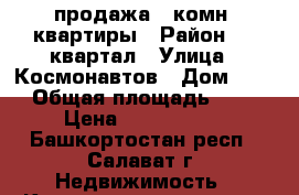 продажа 1 комн. квартиры › Район ­ 50квартал › Улица ­ Космонавтов › Дом ­ 30 › Общая площадь ­ 30 › Цена ­ 1 050 000 - Башкортостан респ., Салават г. Недвижимость » Квартиры продажа   . Башкортостан респ.